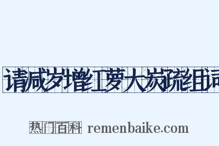 请减岁增红萝大炭疏组词是什么意思的图片